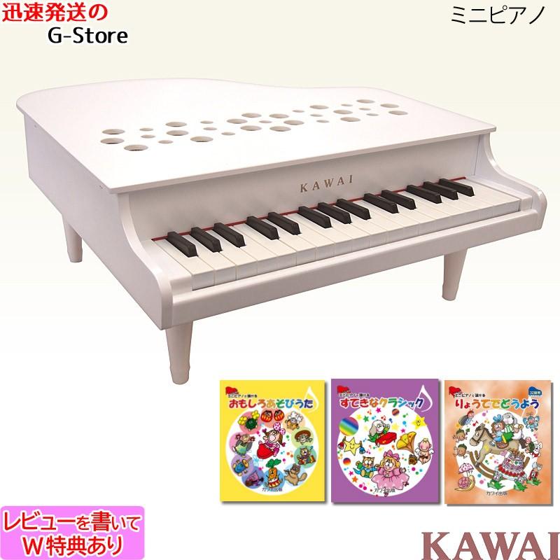 【週末限定ポイントUP】【Wダブル特典&ミニピアノ専用曲集3冊セット(A)】カワイ ミニピアノ P-32 1162 ホワイト 楽器玩具 おもちゃ ピアノ KAWAI | 