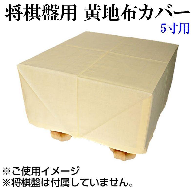 将棋盤用布カバー 5寸盤用｜g-store1