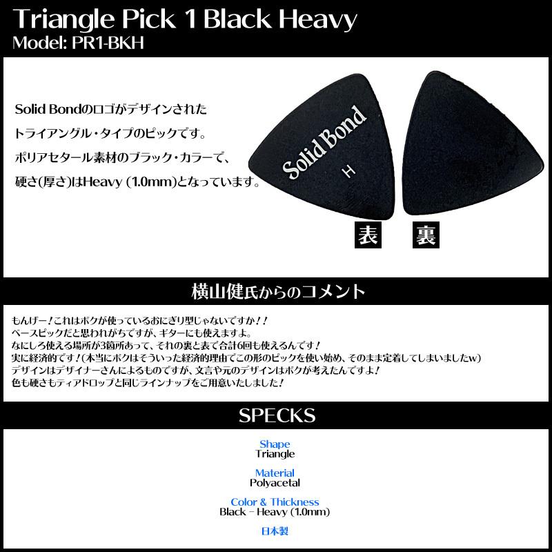ソリッドボンド  ピック トライアングル ブラック ヘビー×1枚 Solid Bond Triangle Pick 1 Black Heavy PR1-BKH｜g-store1｜02