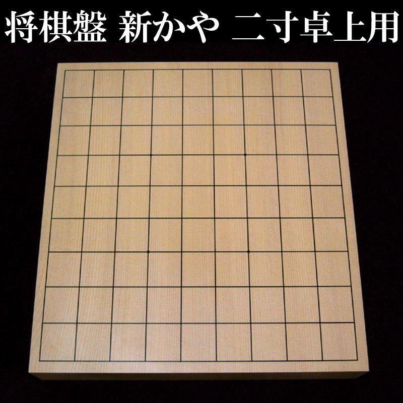 将棋盤 将棋 新かや材 二寸(20号) 卓上 竹ランク : G-Store Yahoo 
