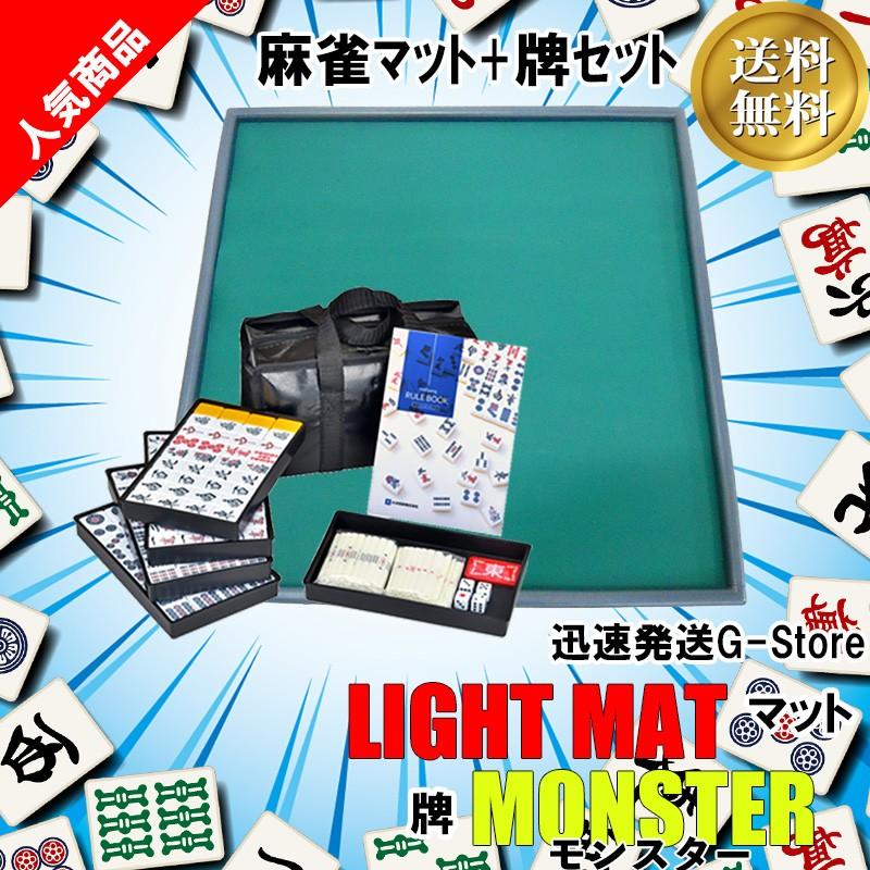 28日6時までポイント5倍 送料無料 麻雀セット 麻雀マット ライトマット Light Mat 標準麻雀牌 Monster モンスター牌 マージャンマットとパイのセット 1 G Store Yahoo ショッピング店 通販 Yahoo ショッピング