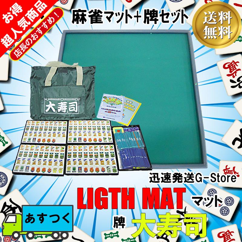 手打ち用麻雀牌 大寿司 ライトマット Ligthmat 軽量タイプの麻雀マットとポンジャンとマージャンが楽しめる牌がセット 1 G Store Yahoo ショッピング店 通販 Yahoo ショッピング