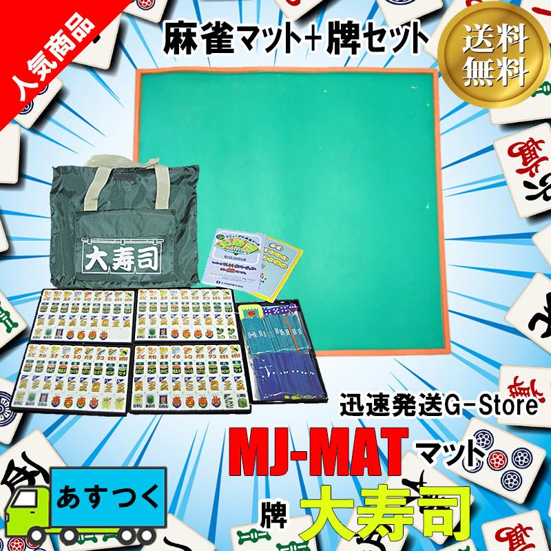 売れ筋 手打ち用麻雀牌 大寿司 麻雀マット Mj Mat 定番の麻雀マットとポンジャンとマージャンが楽しめる牌がセット 最安値 Softservo Co Jp