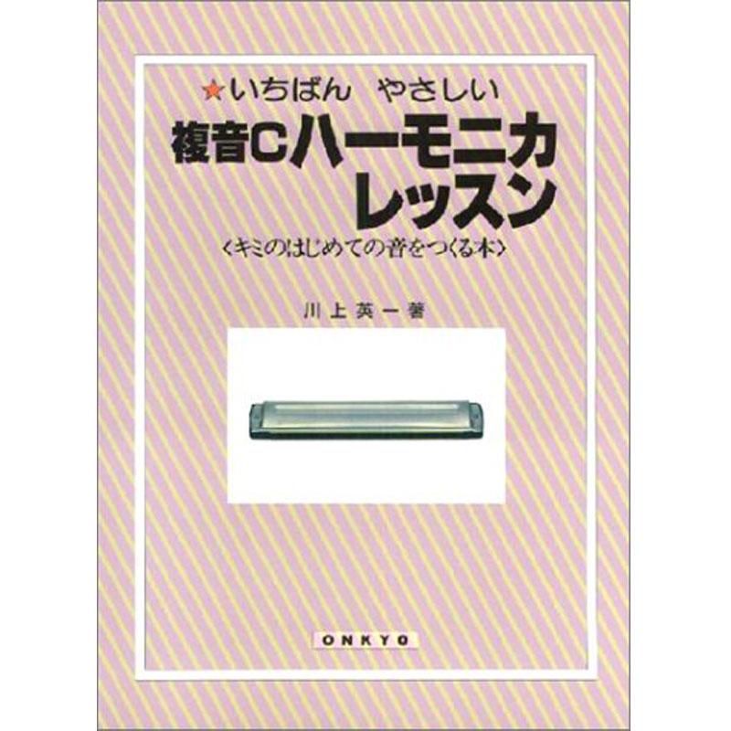 オンキョウパブリッシュ いちばんやさしい複音Cハーモニカレッスン 661-1 楽譜 複音ハーモニカ教則本 | 