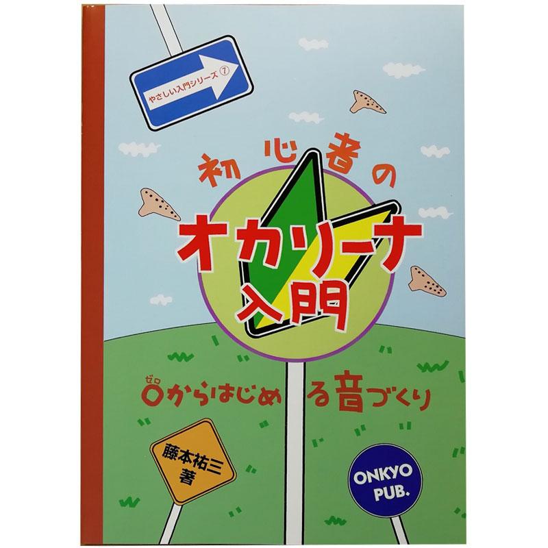 オンキョウパブリッシュ 初心者のオカリーナ入門 648-4 | 