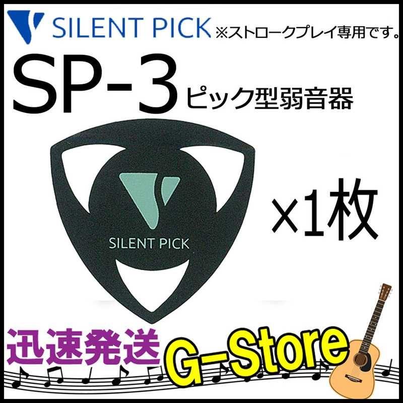 SILENT PICK サイレントピック SP-3B×1枚 ピック型弱音器 消音効果