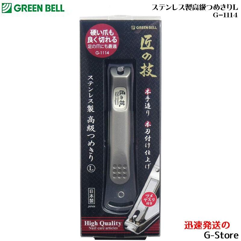 GREEN BELL ステンレス製高級つめきりL  爪切り 爪きり ネイルクリッパー ツメキリ G-1114｜g-store1