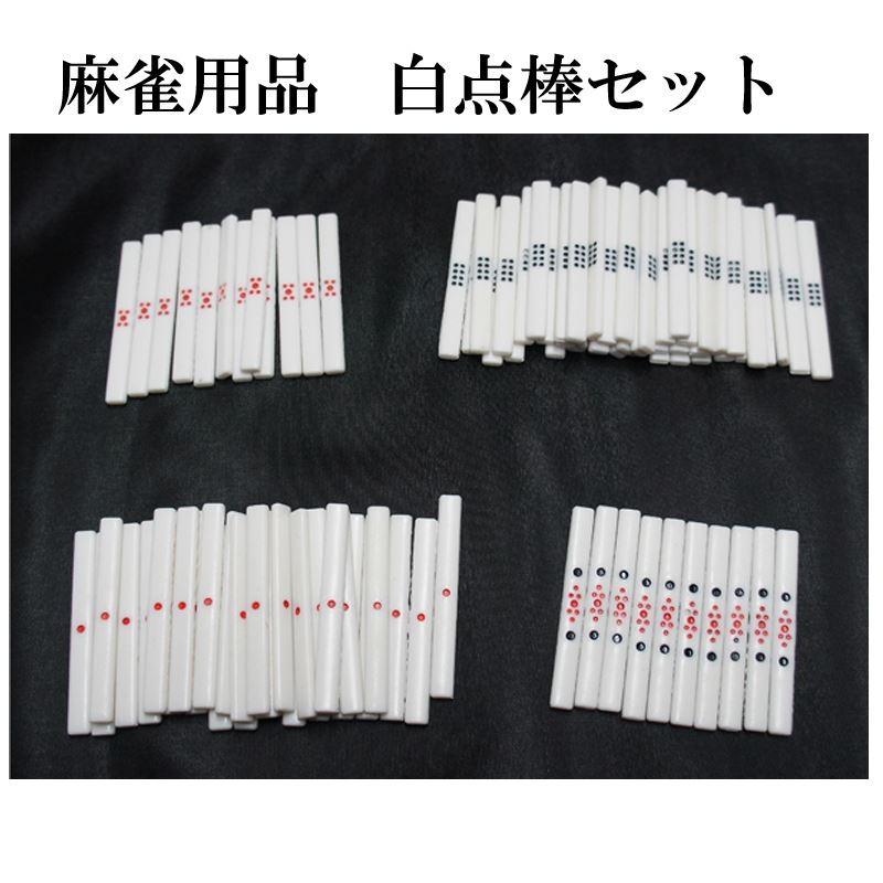 麻雀用品 点棒セット（白） 麻雀用点棒一式 スペアに最適な点棒