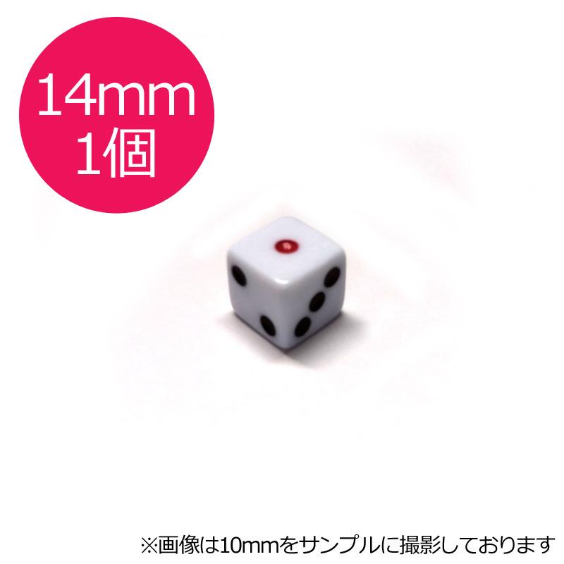 サイコロ 14mm×1個 白地 赤目 6面ダイス P才14ミリ 麻雀用品 : G-Store