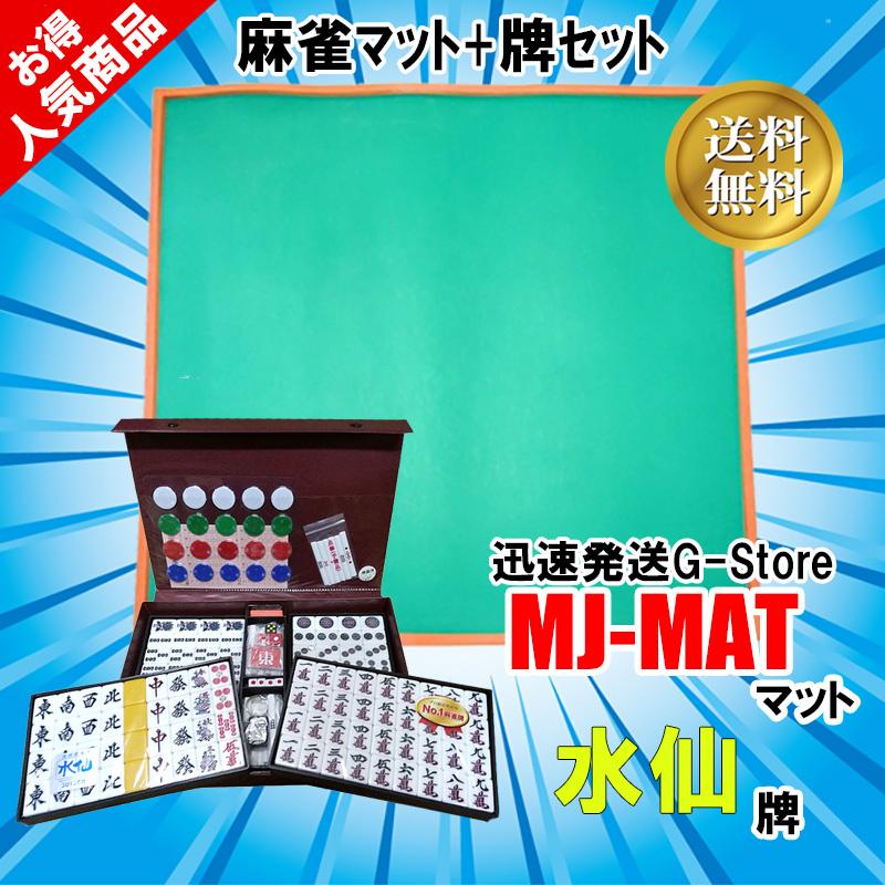 手打ち用麻雀牌 水仙＋麻雀マット（MJ-MAT） 定番の麻雀マットと