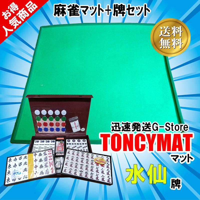 手打ち用麻雀牌 水仙＋トンシーマット（TONCY MAT） 人気の手打ち用