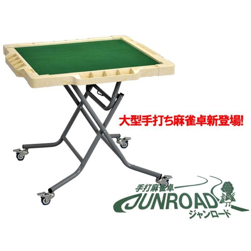 手打用麻雀卓 ジャンロード(JUNROAD) 折りたたみ式手打ち用 手打用麻雀卓 ジャンロード(JUNROAD) 折りたたみ式手打ち用