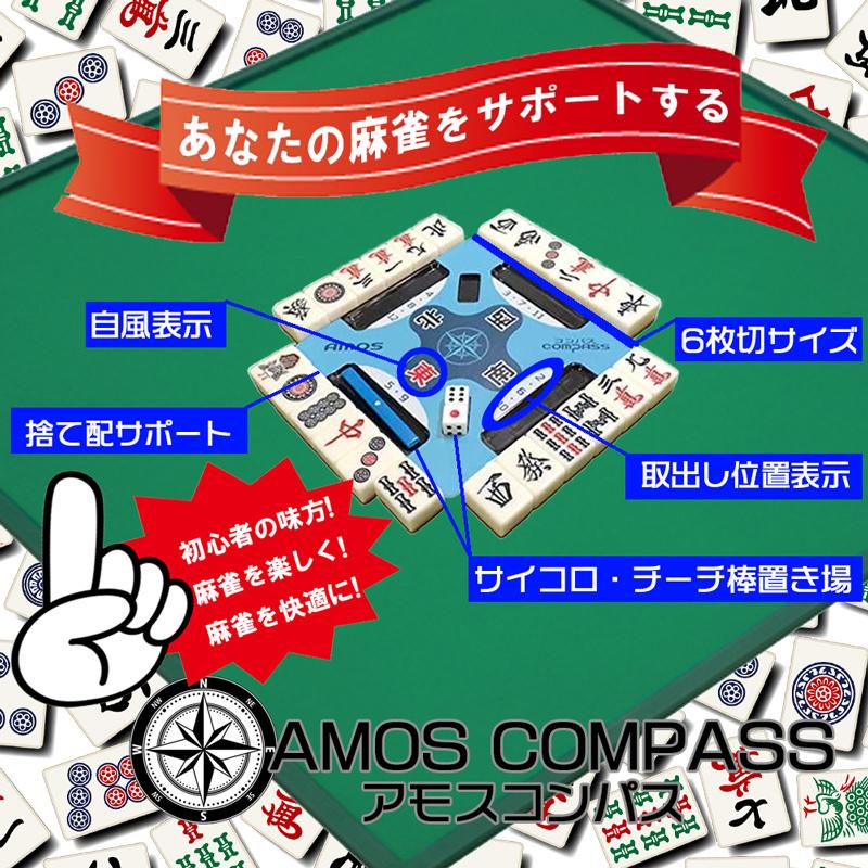麻雀用品 AMOS COMPASS アモスコンパス 麻雀サポートプレート 手打ち