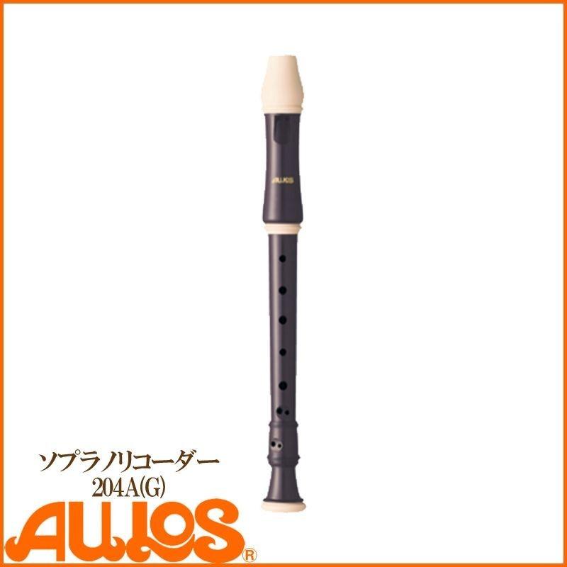 リコーダー ソプラノリコーダー 204A(G) ジャーマン式 AULOS アウロス