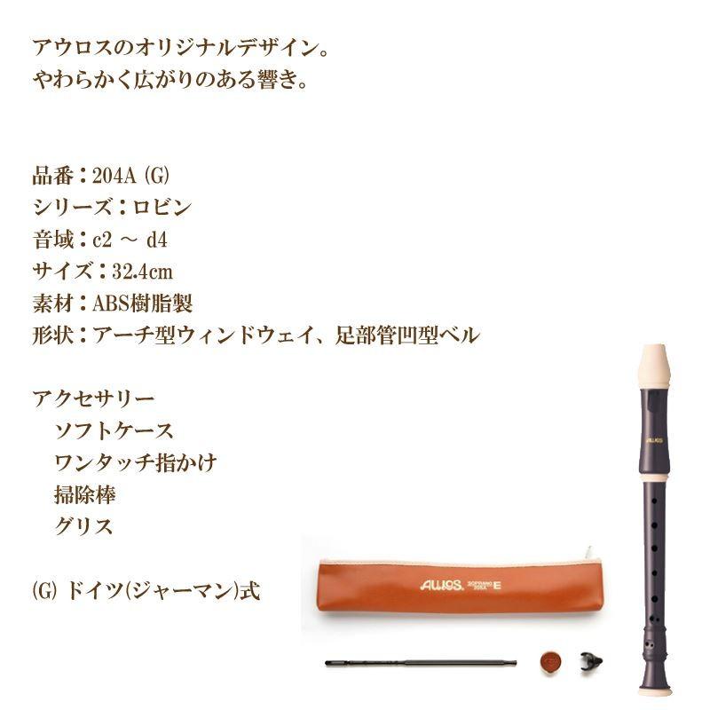 リコーダー ソプラノリコーダー 204A(G) ジャーマン式 AULOS アウロス
