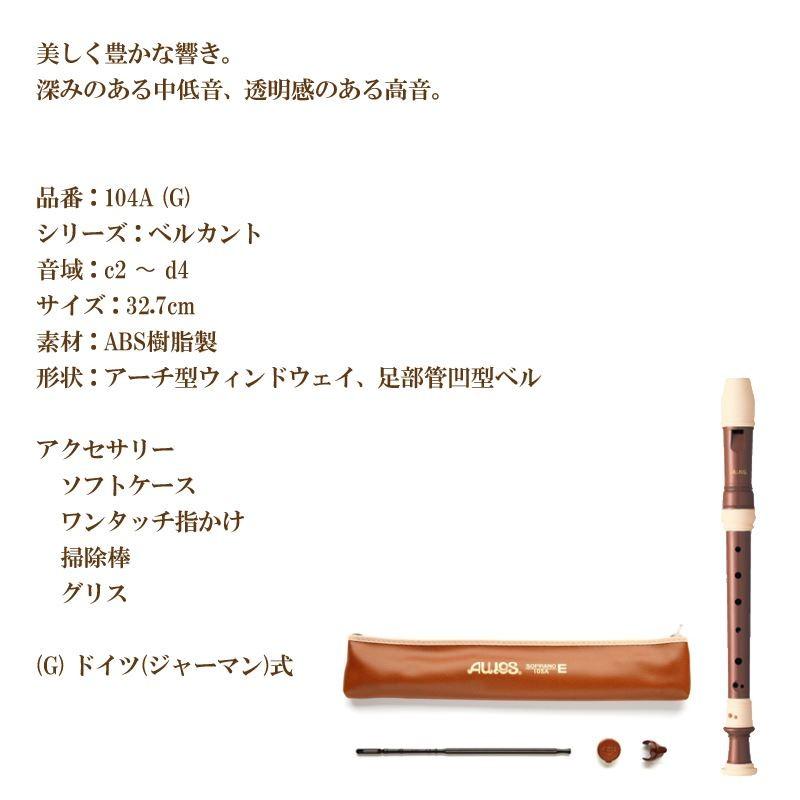アウロスページ リコーダー ソプラノリコーダー 104A(G) ジャーマン式 AULOS アウロス
