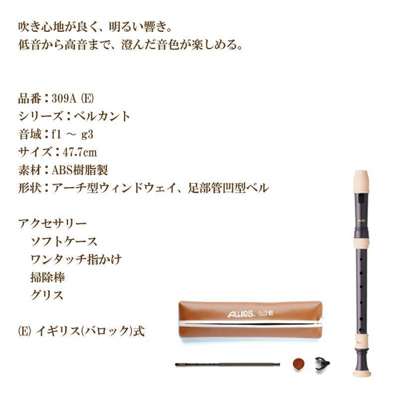 リコーダー アルトリコーダー 309A(E) バロック式 AULOS