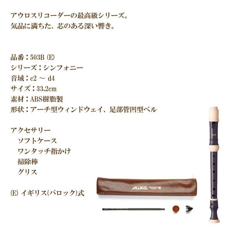ポイントUP】リコーダー ソプラノリコーダー 503B(E) バロック式 AULOS