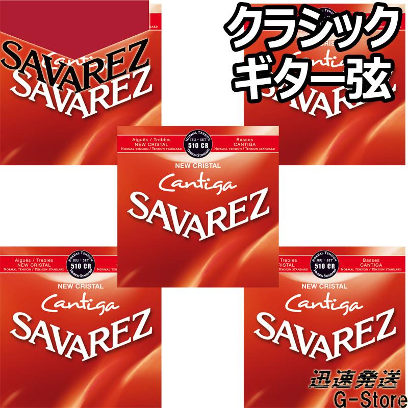 サバレス クラシック弦 510CR×5セット ニュークリスタル カンティーガ ノーマルテンション SAVAREZ｜g-store1