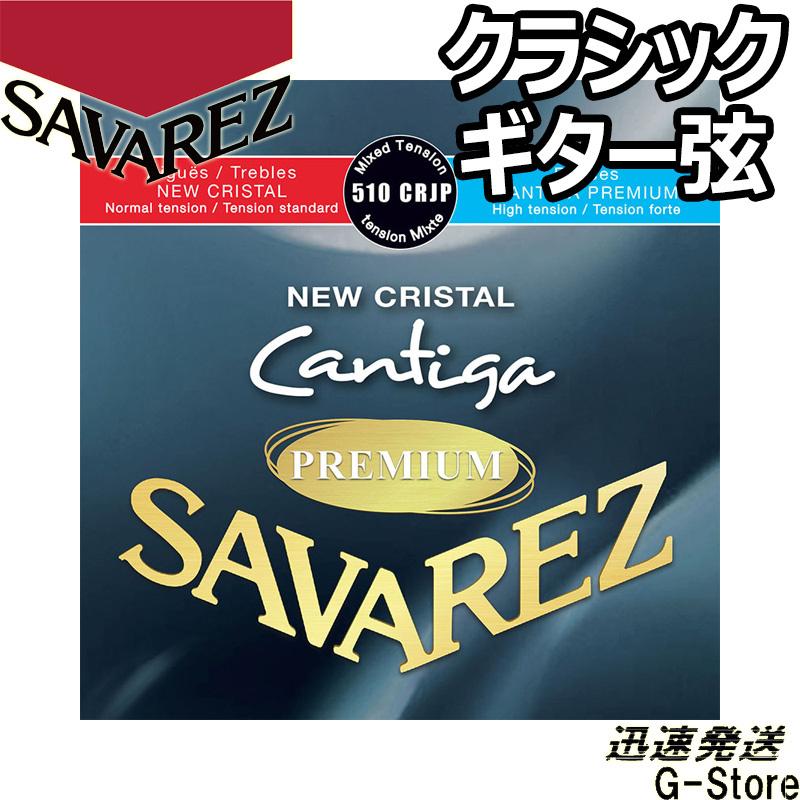 サバレス クラシック弦 510CRJP×1セット NEWクリスタルカンティーガプレミアム ミックステンション SAVAREZ