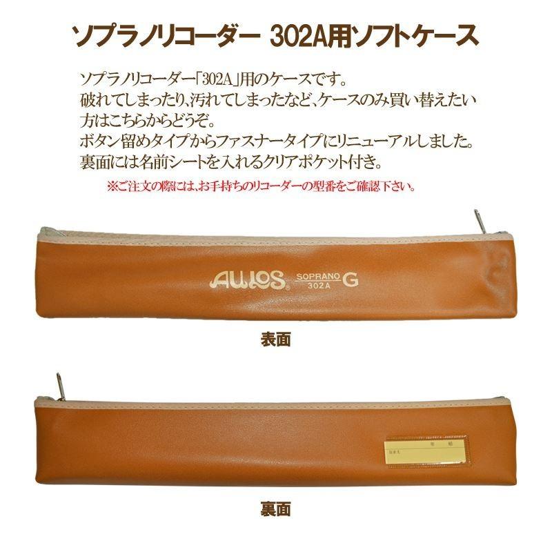 リコーダー ソプラノリコーダーケース 302B用ケース AULOS リコーダー ソプラノリコーダーケース 302B用ケース AULOS