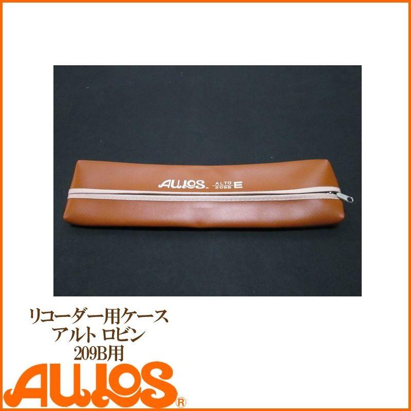 リコーダー アルトリコーダーケース 209B用ケース AULOS アウロス : G