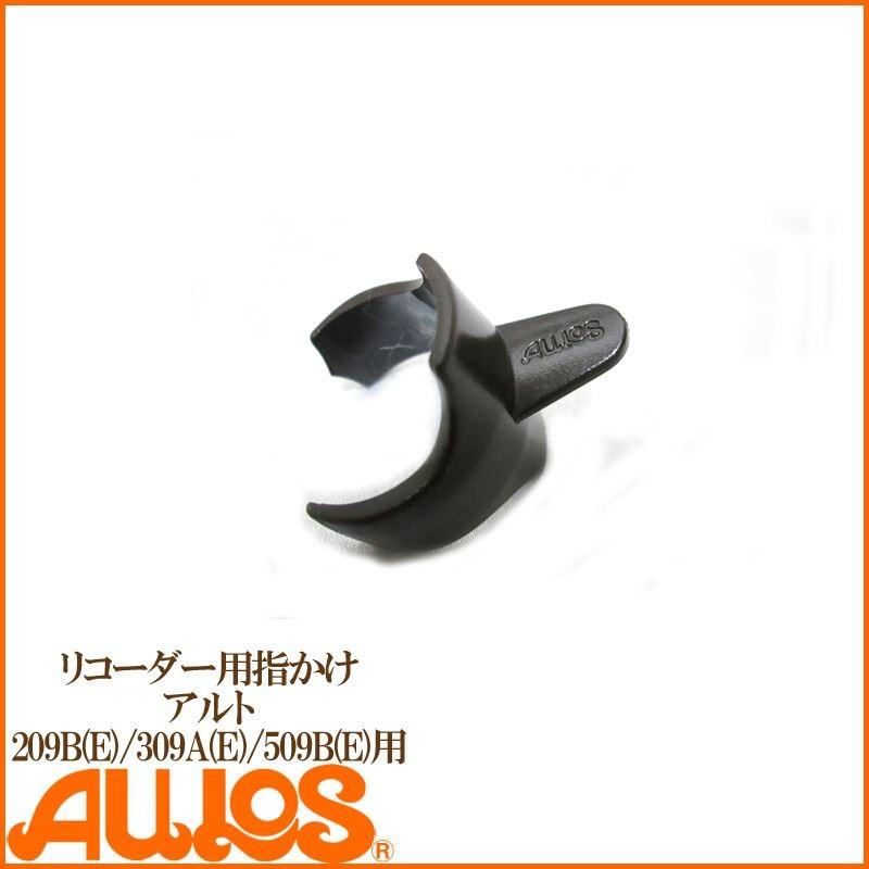 リコーダー アルトリコーダー用 指かけ 209B(E) 309A(E) 509B(E) 共通