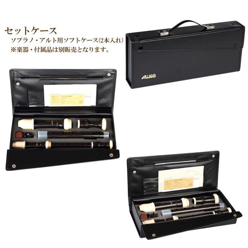 リコーダー リコーダー用ソフトケース ソプラノ アルト用 セット リコーダー リコーダー用ソフトケース ソプラノ アルト用 セット