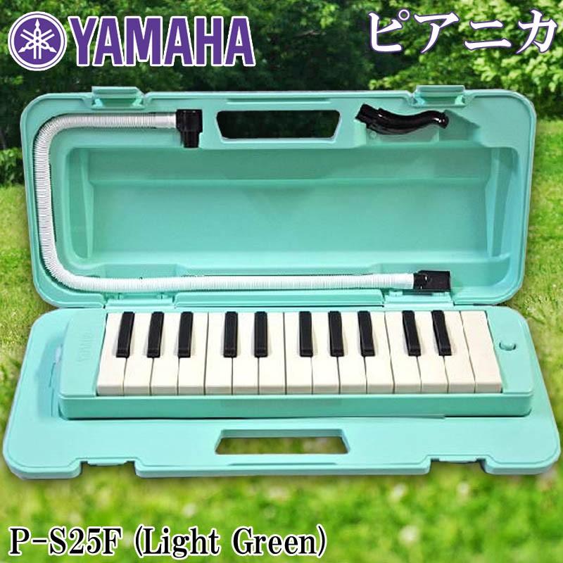 YAMAHA（ヤマハ） 鍵盤ハーモニカ ピアニカ P-S25F ライトグリーン 25