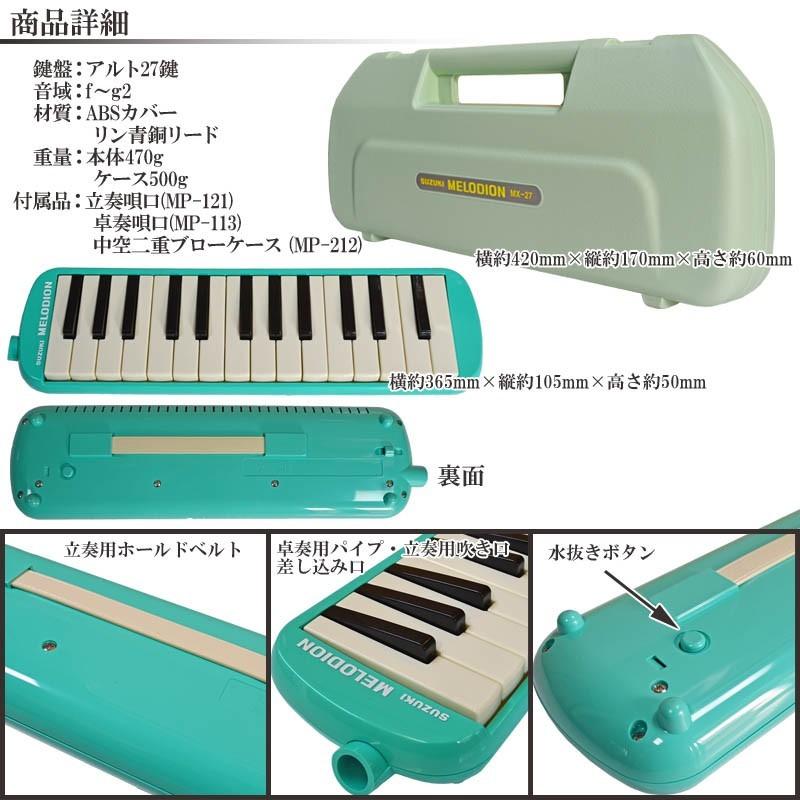 鈴木楽器製作所 SUZUKI 鍵盤ハーモニカ メロディオン アルト 27 鈴木楽器製作所 SUZUKI 鍵盤ハーモニカ メロディオン アルト 27
