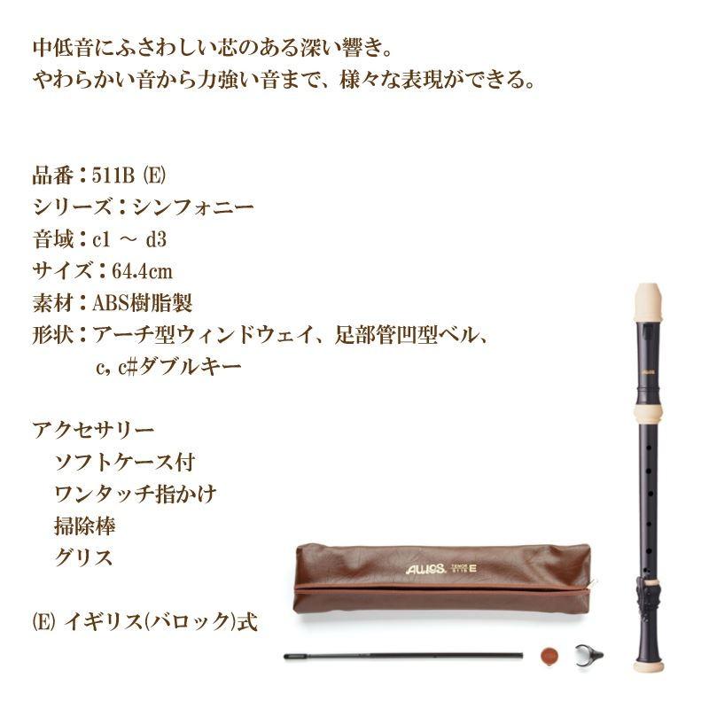 リコーダー テナーリコーダー 511B(E) ソフトケース付 バロック リコーダー テナーリコーダー 511B(E) ソフトケース付 バロック
