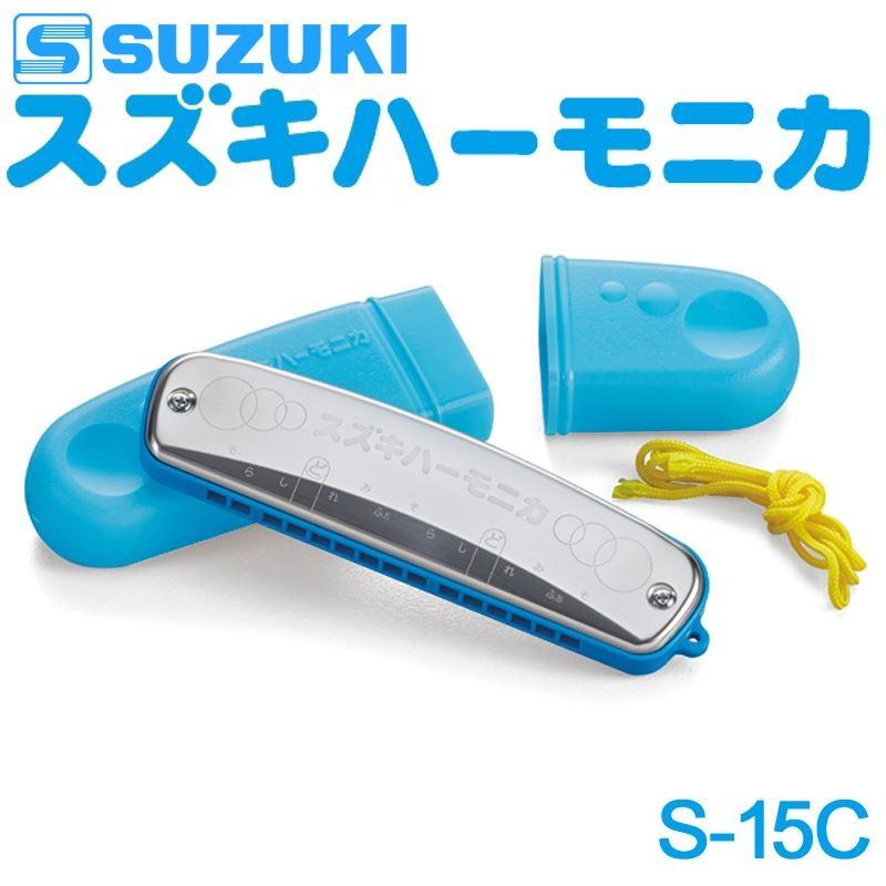 注文後の変更キャンセル返品 ハーモニカ S-15C 15音 スズキ シングル