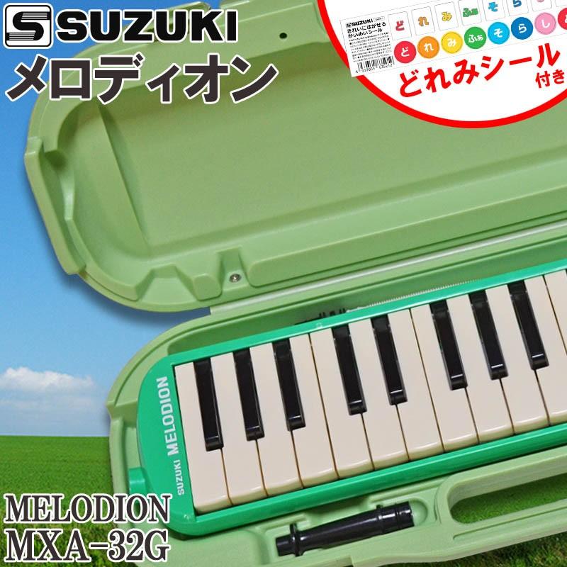 鍵盤ハーモニカ メロディオン スズキ Mxa 32g アルトメロディオン グリーン Suzuki 鈴木楽器 ドレミシール付き Drm 1 2 G Store Yahoo ショッピング店 通販 Yahoo ショッピング