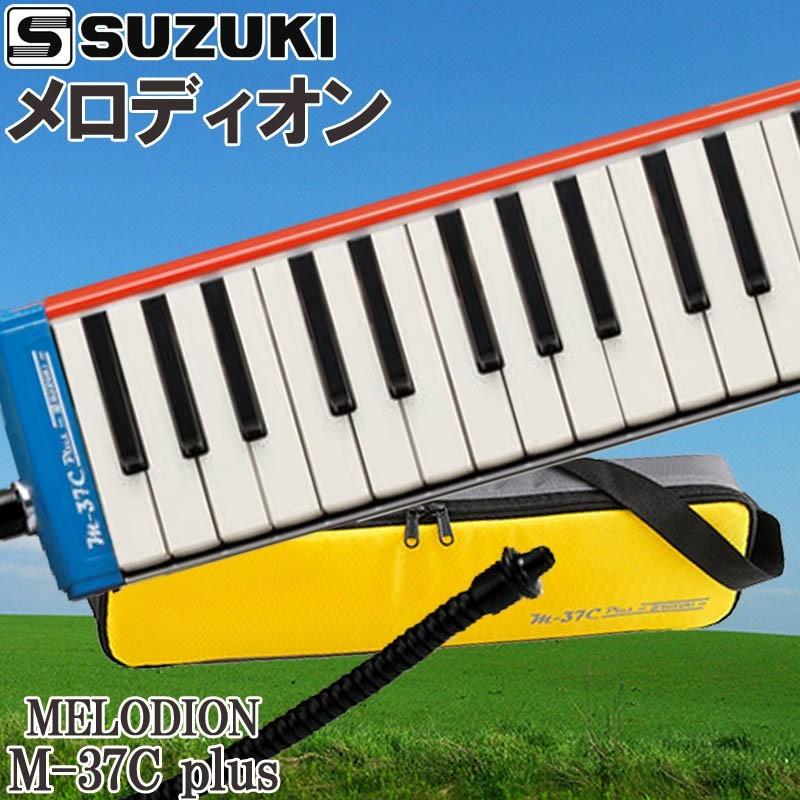 鍵盤ハーモニカ メロディオン スズキ M-37C plus アルトメロディオン SUZUKI 鈴木楽器 :66705:G-Store  Yahoo!ショッピング店 - 通販 - Yahoo!ショッピング