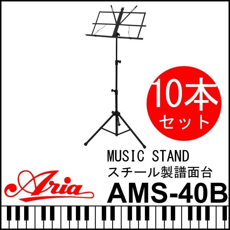 【23時間以内発送】ARIA アリア AMS-40B スチール製折り畳み式譜面台 10本セット ミュージックスタンド 譜面台 AMS40B