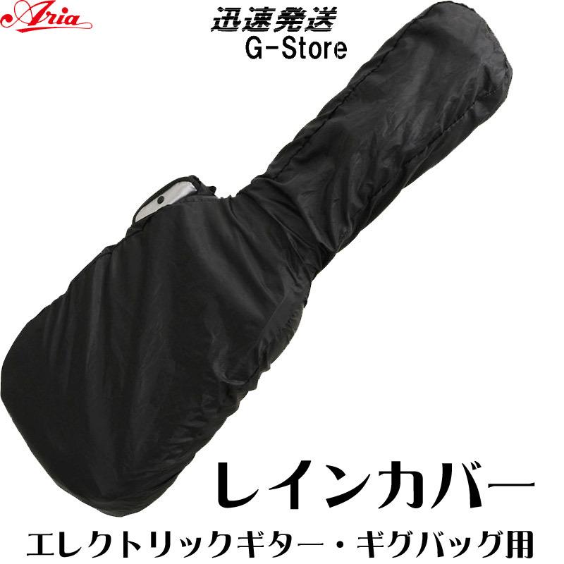 ARIA エレキギターギグバッグ用 レインカバー ARCEG Rain Cover for Electric Guitar GIG BAG