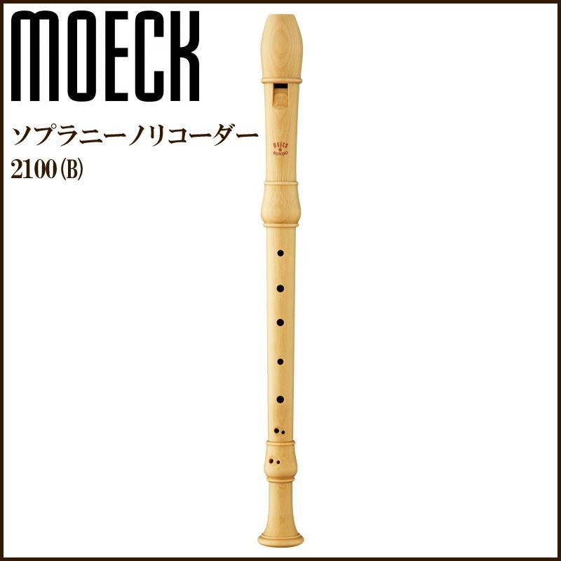 MOECK 2100(B）メイプル材 バロック式 ロンド合奏用 木製