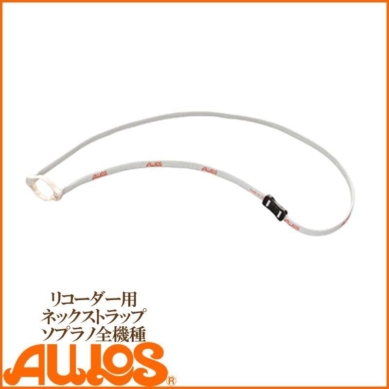 リコーダー リコーダー用ネックストラップ NS-S AULOS アウロス 全機種対応 落下防止 :698:G-Store Yahoo!ショッピング店 - 通販 - Yahoo!ショッピング リコーダー リコーダー用ネックストラップ NS-S AULOS アウロス 全機種対応 落下防止 :698:G-Store Yahoo!ショッピング店 - 通販 - Yahoo!ショッピング