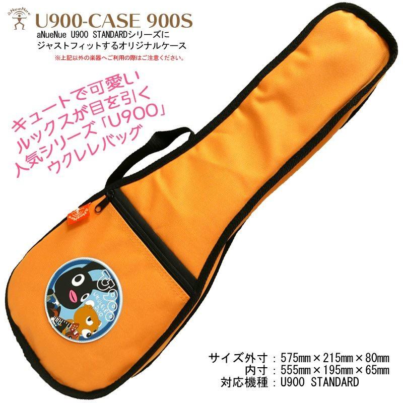 ソプラノウクレレ用ケース aNN-900 CASE オリジナルケース aNueNue