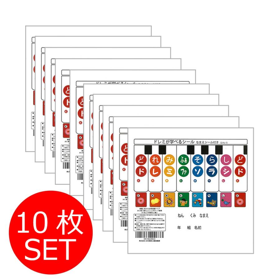 10枚セット】ドレミが学べるシール 鍵盤ハーモニカ DN-1 どれみシール