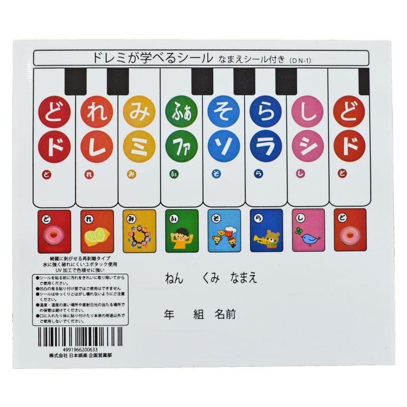 ドレミが学べるシール 鍵盤ハーモニカ DN-1 どれみシール ドレミシール