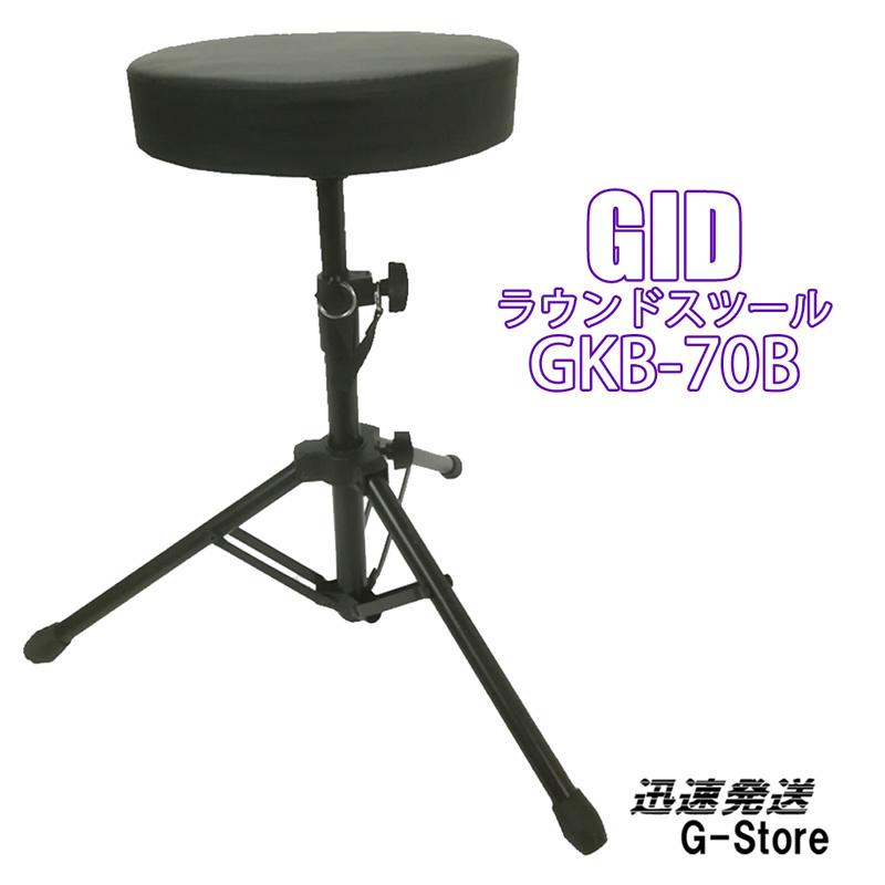 GID ROUND STOOL GKB-70B ジッド ラウンドスツール 楽器演奏時に