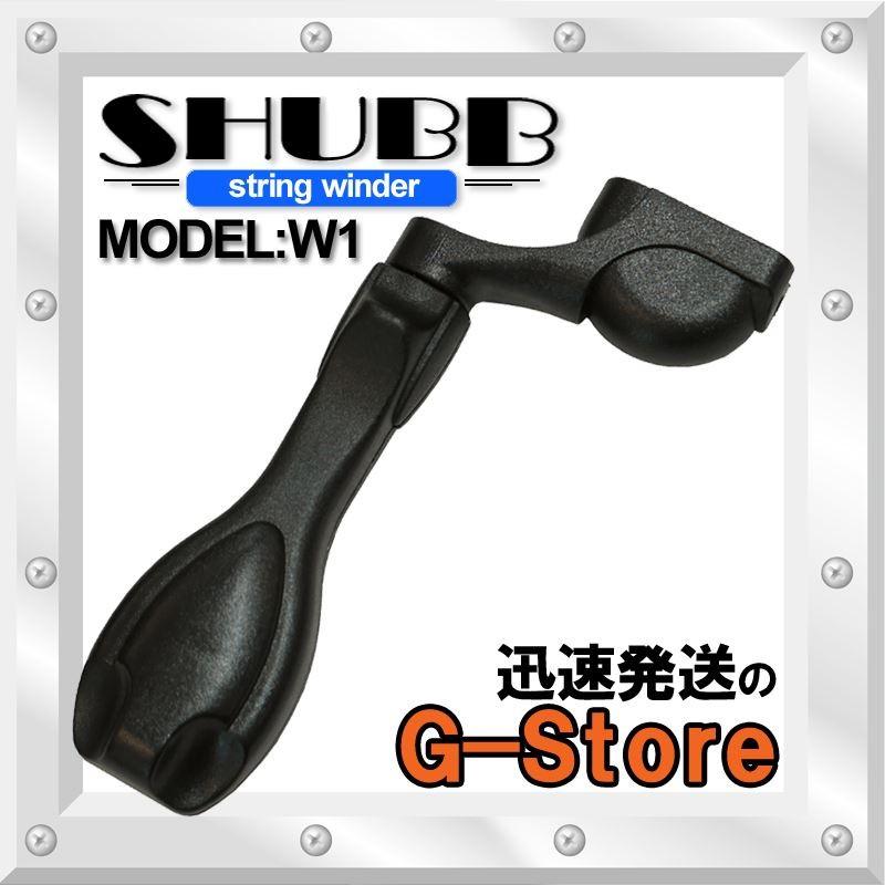 Shubb シャブ String Winder W1 ストリングワインダー ブラック プラスチック製 ブリッジピン抜きもできる｜g-store1