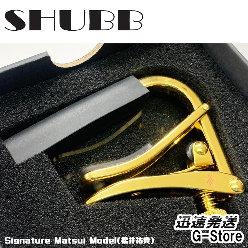 SHUBB C1g 松井祐貴モデル カポタスト アコースティックギター用