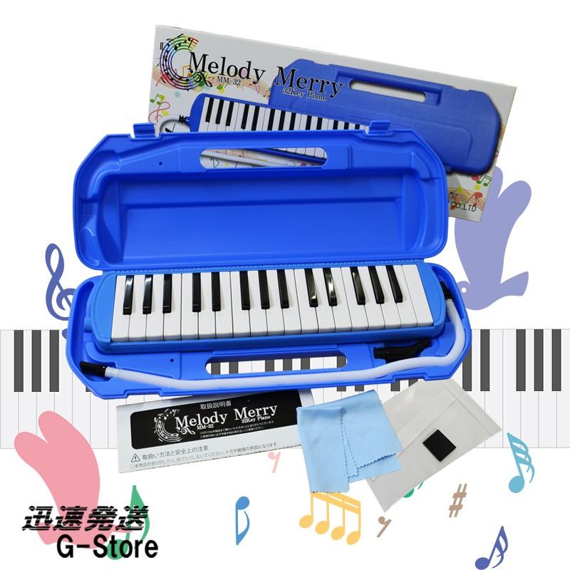 鍵盤ハーモニカ 32鍵盤 Melody Merry MM-32 BLUE ブルー 幼稚園 小学校