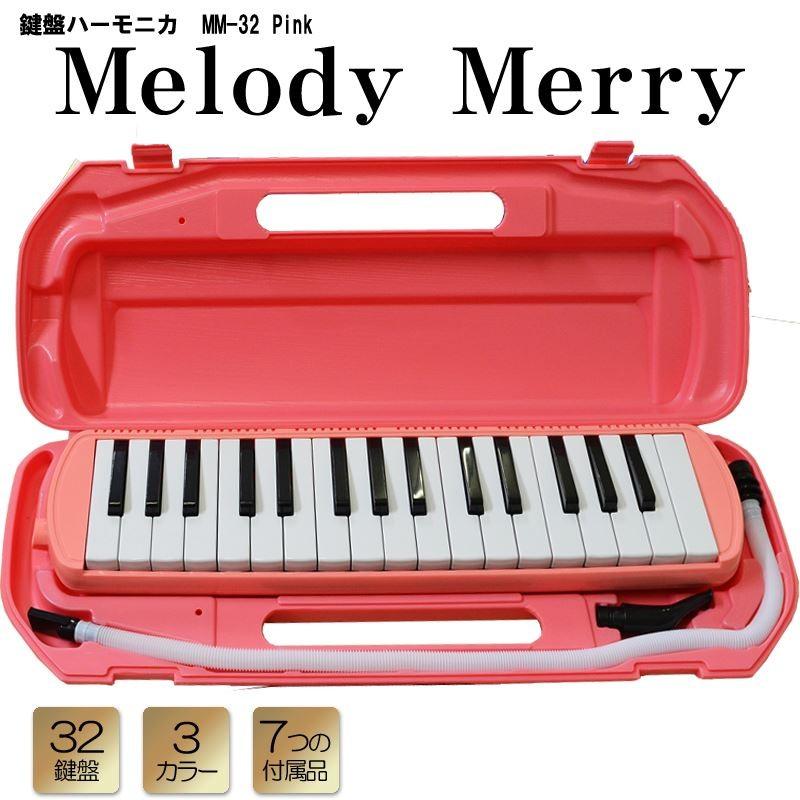 鍵盤ハーモニカ 32鍵盤 Melody Merry MM-32 PINK ピンク 幼稚園