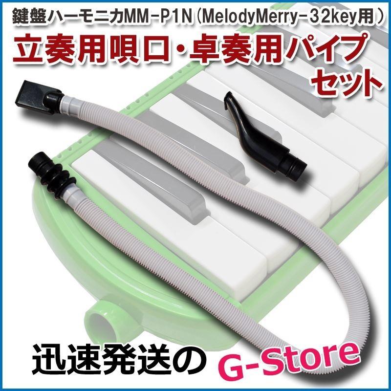鍵盤ハーモニカ用 卓上ホース 立奏唄口 S型 セット MM-P1N Melody