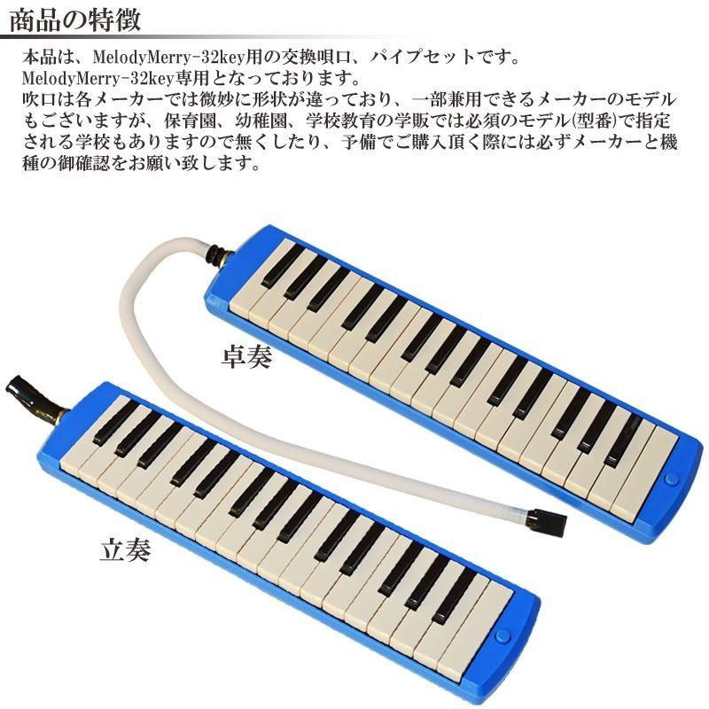 鍵盤ハーモニカ用 卓上ホース 立奏唄口 S型 セット MM-P1N Melody