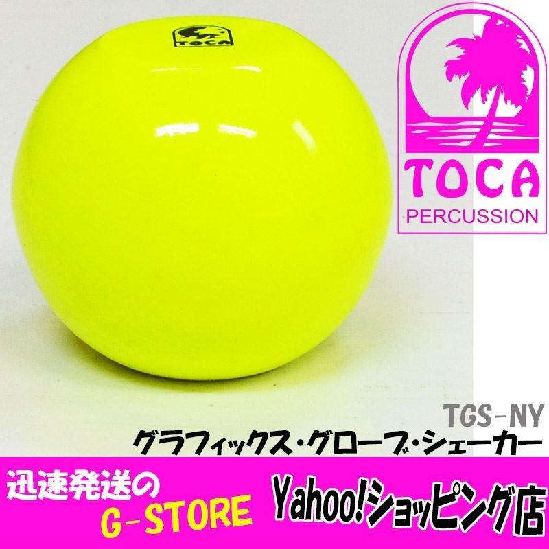 【15日までポイント10倍】TOCA シェイカー TGS-NY ネオンイエロー シェーカー マラカス パーカッション トカ｜g-store1