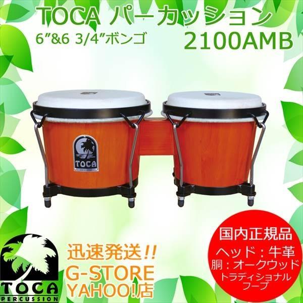 TOCA PERCUSSION - TOCA ボンゴ 2100AMB Amber 6 3/4in+6in 木製 本革 打ち物 トカ 楽器、器材-パーカッション、打楽器-ボンゴ